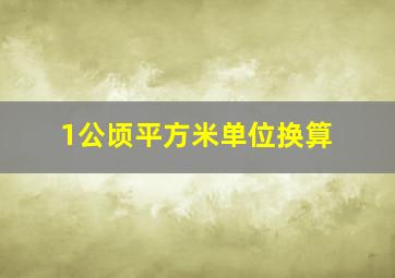 1公顷平方米单位换算