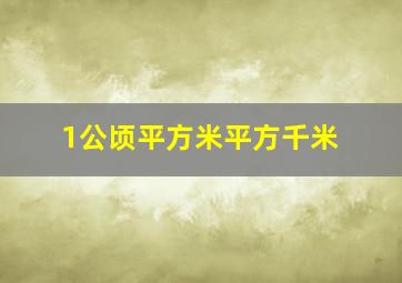 1公顷平方米平方千米