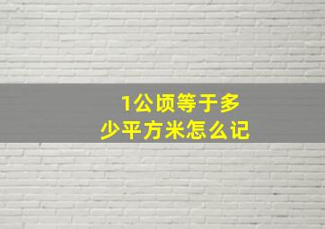 1公顷等于多少平方米怎么记