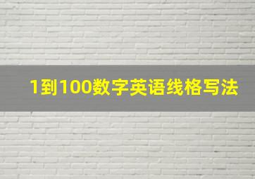 1到100数字英语线格写法