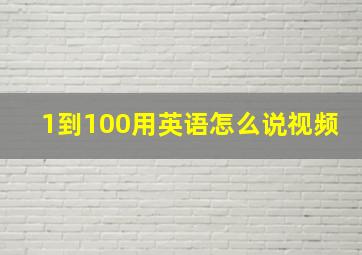 1到100用英语怎么说视频