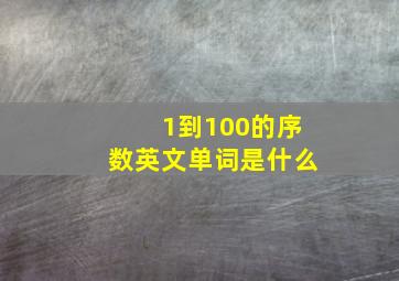 1到100的序数英文单词是什么