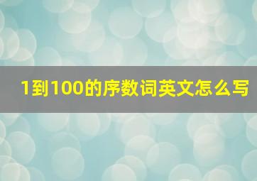 1到100的序数词英文怎么写