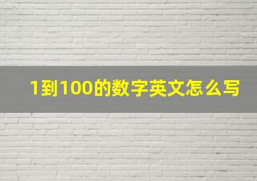 1到100的数字英文怎么写