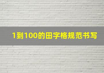 1到100的田字格规范书写