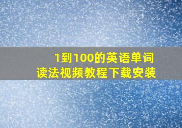 1到100的英语单词读法视频教程下载安装