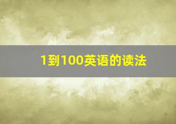 1到100英语的读法