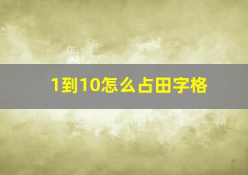 1到10怎么占田字格