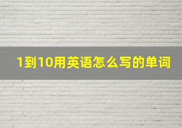 1到10用英语怎么写的单词