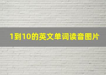 1到10的英文单词读音图片