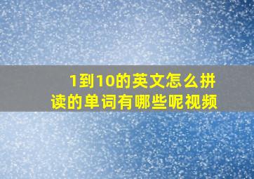 1到10的英文怎么拼读的单词有哪些呢视频