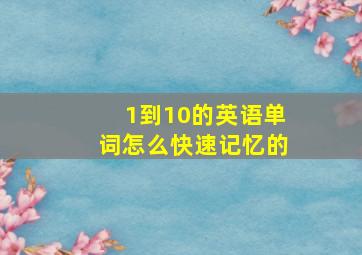 1到10的英语单词怎么快速记忆的