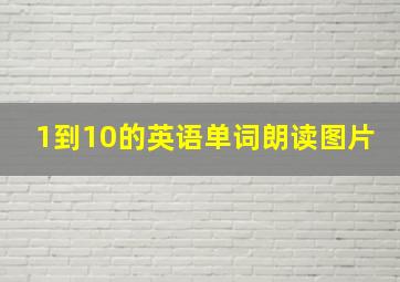 1到10的英语单词朗读图片