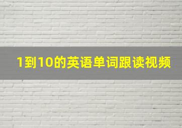 1到10的英语单词跟读视频