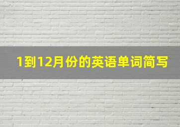 1到12月份的英语单词简写