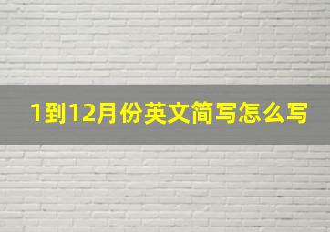 1到12月份英文简写怎么写