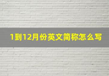 1到12月份英文简称怎么写