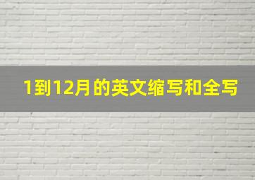 1到12月的英文缩写和全写