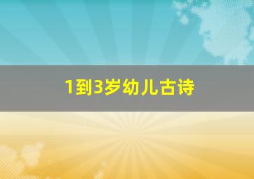 1到3岁幼儿古诗