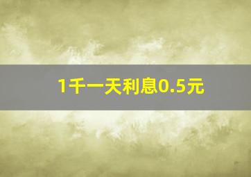 1千一天利息0.5元