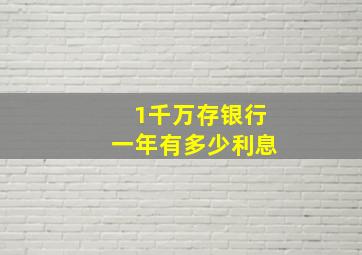 1千万存银行一年有多少利息