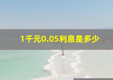 1千元0.05利息是多少