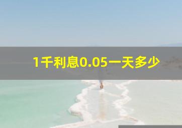 1千利息0.05一天多少