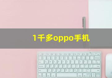 1千多oppo手机