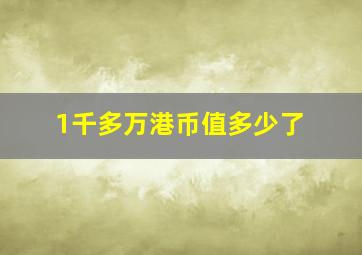 1千多万港币值多少了