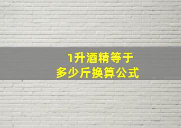 1升酒精等于多少斤换算公式