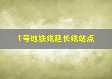 1号地铁线延长线站点