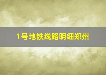 1号地铁线路明细郑州