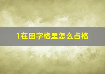 1在田字格里怎么占格