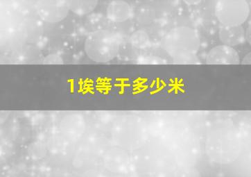 1埃等于多少米