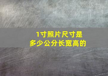 1寸照片尺寸是多少公分长宽高的