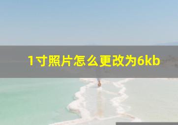 1寸照片怎么更改为6kb