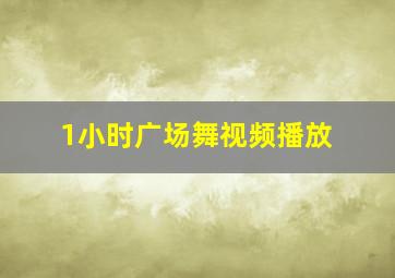 1小时广场舞视频播放