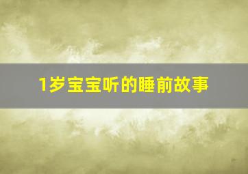 1岁宝宝听的睡前故事