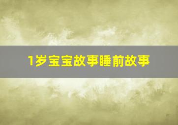 1岁宝宝故事睡前故事