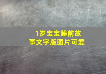 1岁宝宝睡前故事文字版图片可爱