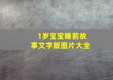 1岁宝宝睡前故事文字版图片大全