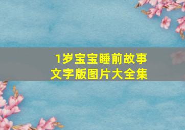 1岁宝宝睡前故事文字版图片大全集