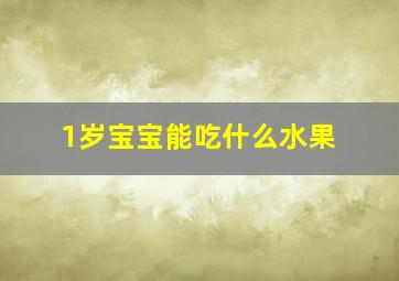 1岁宝宝能吃什么水果