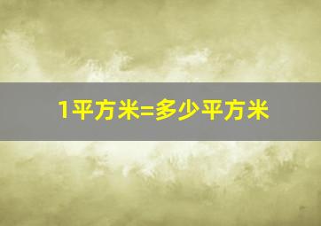 1平方米=多少平方米