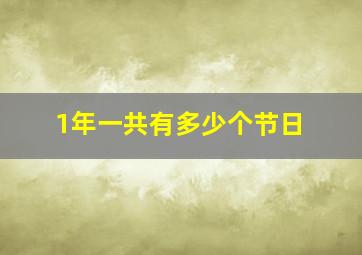 1年一共有多少个节日