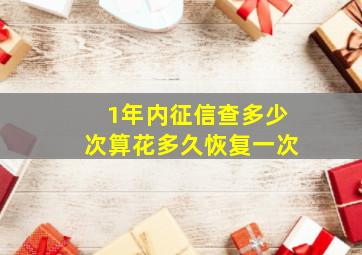 1年内征信查多少次算花多久恢复一次