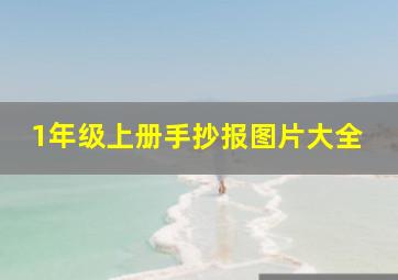 1年级上册手抄报图片大全