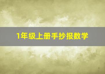 1年级上册手抄报数学