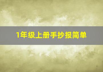 1年级上册手抄报简单