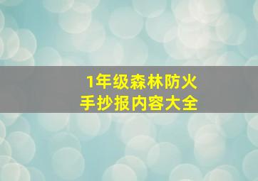 1年级森林防火手抄报内容大全